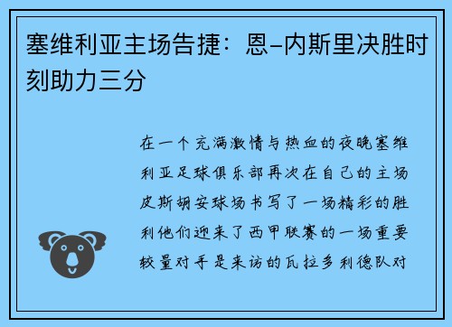 塞维利亚主场告捷：恩-内斯里决胜时刻助力三分