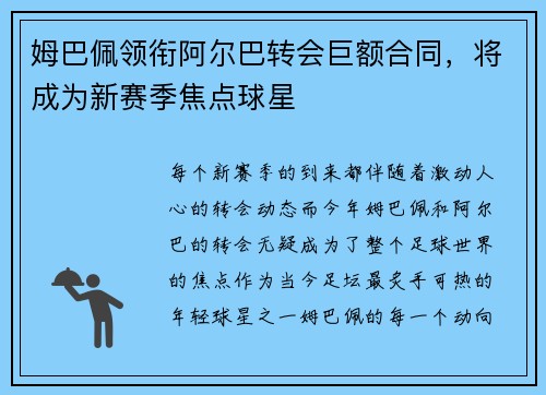 姆巴佩领衔阿尔巴转会巨额合同，将成为新赛季焦点球星