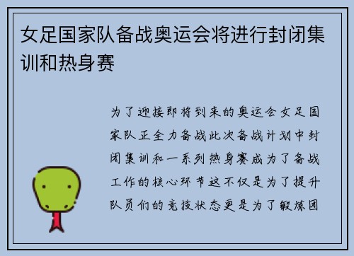 女足国家队备战奥运会将进行封闭集训和热身赛