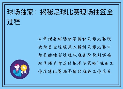 球场独家：揭秘足球比赛现场抽签全过程