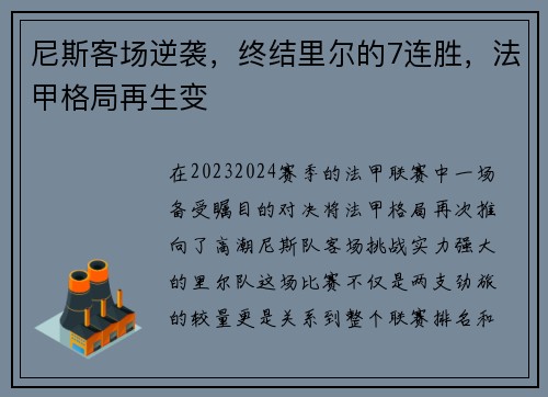 尼斯客场逆袭，终结里尔的7连胜，法甲格局再生变