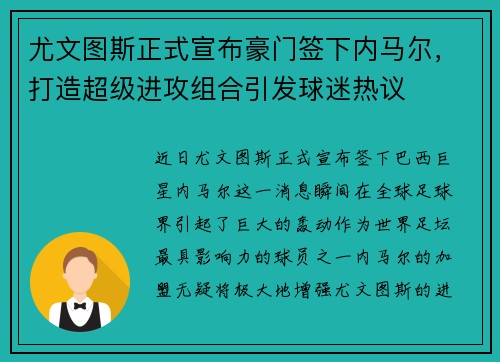尤文图斯正式宣布豪门签下内马尔，打造超级进攻组合引发球迷热议