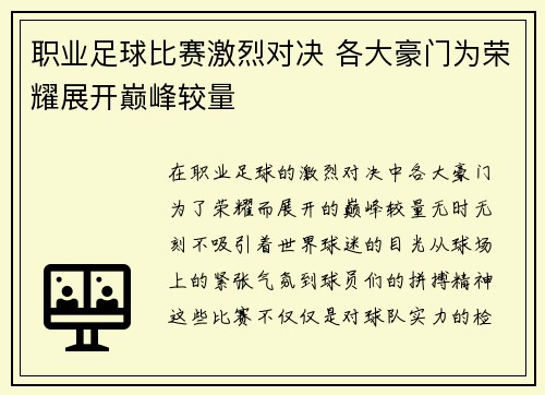 职业足球比赛激烈对决 各大豪门为荣耀展开巅峰较量