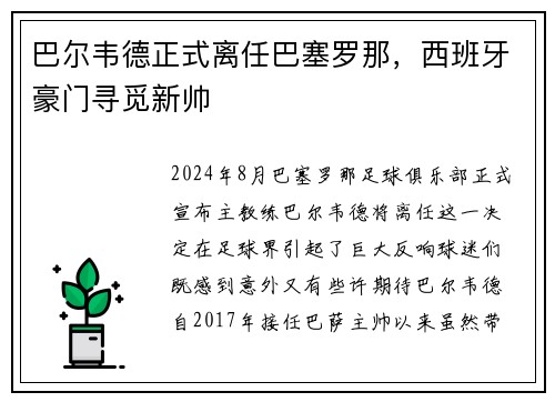 巴尔韦德正式离任巴塞罗那，西班牙豪门寻觅新帅