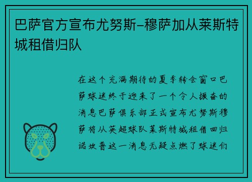 巴萨官方宣布尤努斯-穆萨加从莱斯特城租借归队