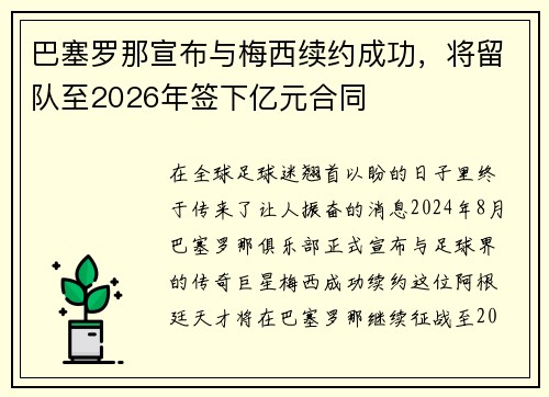 巴塞罗那宣布与梅西续约成功，将留队至2026年签下亿元合同