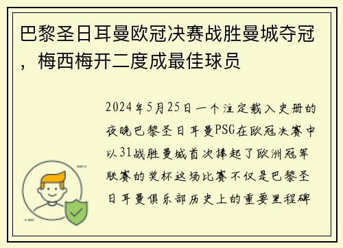 巴黎圣日耳曼欧冠决赛战胜曼城夺冠，梅西梅开二度成最佳球员