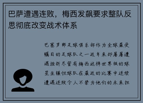 巴萨遭遇连败，梅西发飙要求整队反思彻底改变战术体系