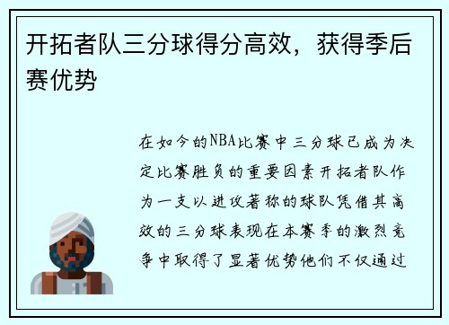 开拓者队三分球得分高效，获得季后赛优势