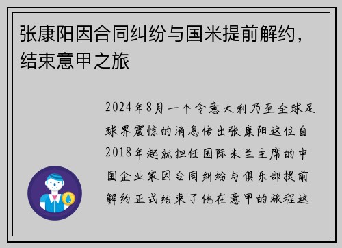 张康阳因合同纠纷与国米提前解约，结束意甲之旅