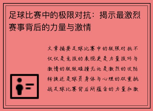 足球比赛中的极限对抗：揭示最激烈赛事背后的力量与激情