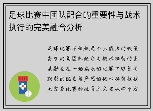 足球比赛中团队配合的重要性与战术执行的完美融合分析
