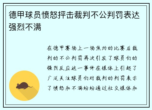 德甲球员愤怒抨击裁判不公判罚表达强烈不满