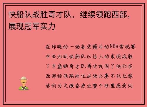 快船队战胜奇才队，继续领跑西部，展现冠军实力