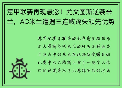 意甲联赛再现悬念！尤文图斯逆袭米兰，AC米兰遭遇三连败痛失领先优势