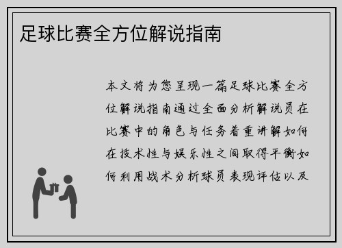 足球比赛全方位解说指南