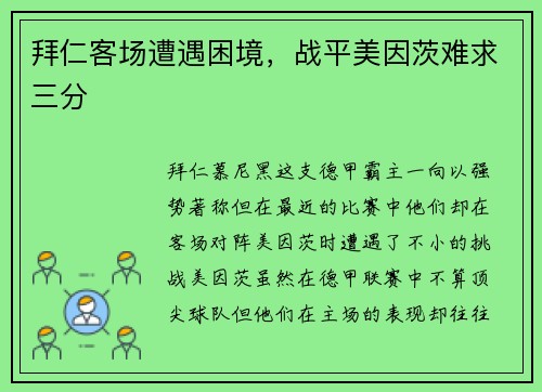 拜仁客场遭遇困境，战平美因茨难求三分