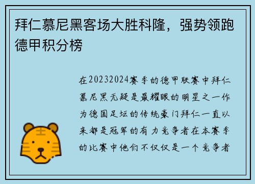 拜仁慕尼黑客场大胜科隆，强势领跑德甲积分榜