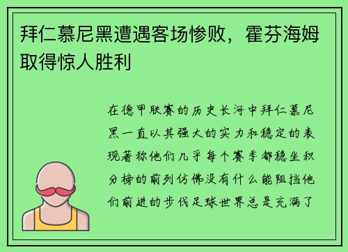 拜仁慕尼黑遭遇客场惨败，霍芬海姆取得惊人胜利