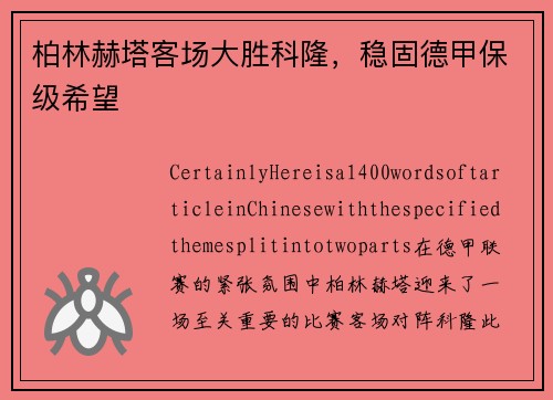 柏林赫塔客场大胜科隆，稳固德甲保级希望