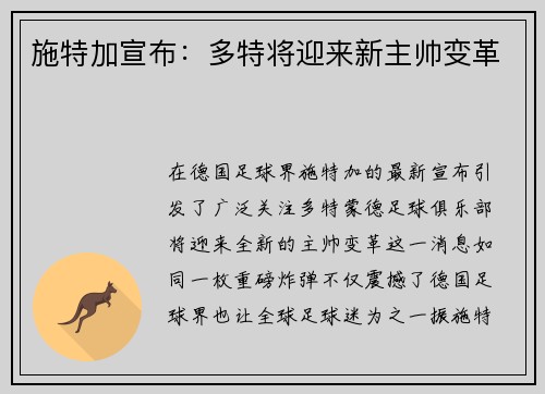 施特加宣布：多特将迎来新主帅变革