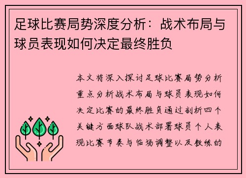 足球比赛局势深度分析：战术布局与球员表现如何决定最终胜负