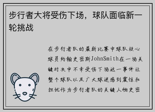 步行者大将受伤下场，球队面临新一轮挑战