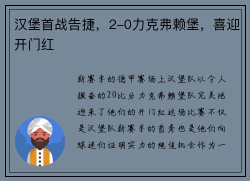 汉堡首战告捷，2-0力克弗赖堡，喜迎开门红