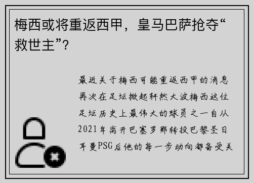梅西或将重返西甲，皇马巴萨抢夺“救世主”？