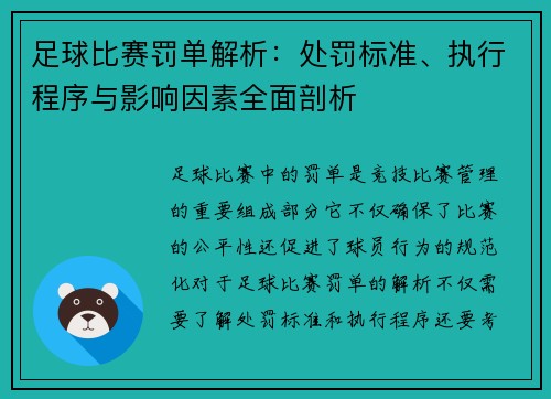 足球比赛罚单解析：处罚标准、执行程序与影响因素全面剖析