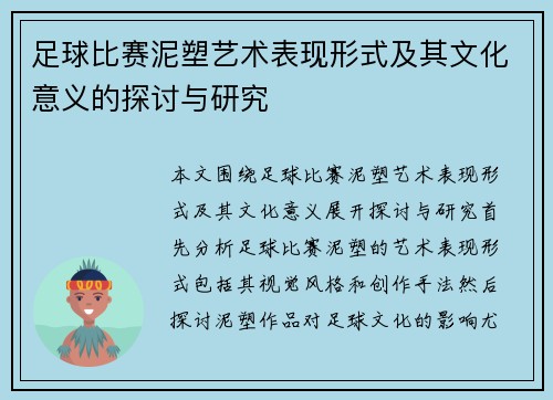 足球比赛泥塑艺术表现形式及其文化意义的探讨与研究