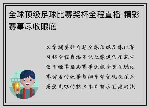 全球顶级足球比赛奖杯全程直播 精彩赛事尽收眼底