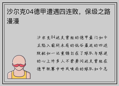 沙尔克04德甲遭遇四连败，保级之路漫漫