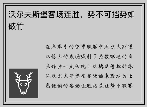 沃尔夫斯堡客场连胜，势不可挡势如破竹
