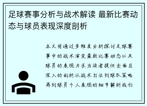 足球赛事分析与战术解读 最新比赛动态与球员表现深度剖析