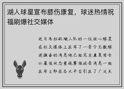 湖人球星宣布膝伤康复，球迷热情祝福刷爆社交媒体
