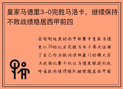 皇家马德里3-0完胜马洛卡，继续保持不败战绩稳居西甲前四
