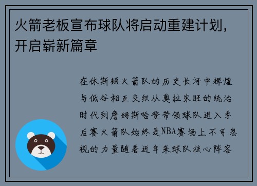 火箭老板宣布球队将启动重建计划，开启崭新篇章