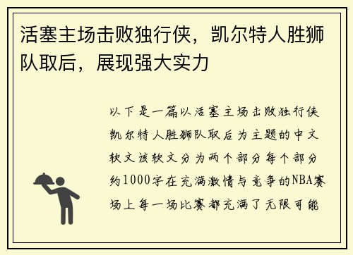 活塞主场击败独行侠，凯尔特人胜狮队取后，展现强大实力