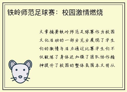 铁岭师范足球赛：校园激情燃烧