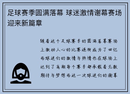 足球赛季圆满落幕 球迷激情谢幕赛场迎来新篇章