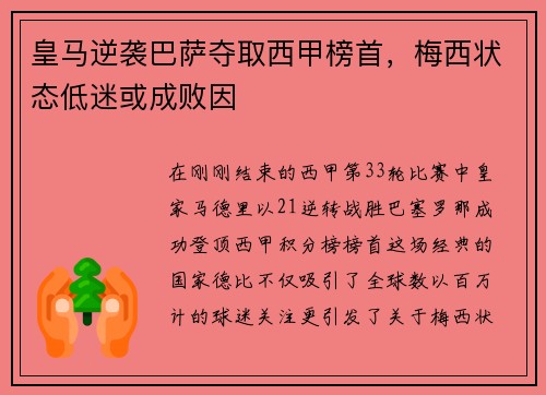 皇马逆袭巴萨夺取西甲榜首，梅西状态低迷或成败因