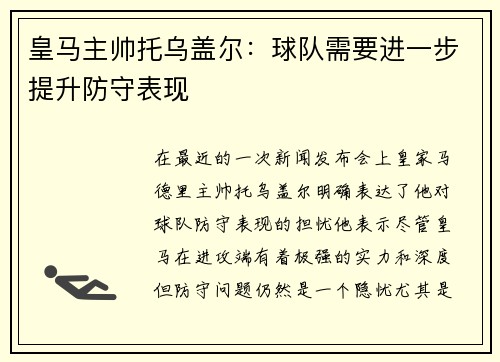 皇马主帅托乌盖尔：球队需要进一步提升防守表现