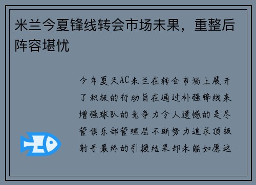 米兰今夏锋线转会市场未果，重整后阵容堪忧