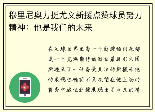 穆里尼奥力挺尤文新援点赞球员努力精神：他是我们的未来