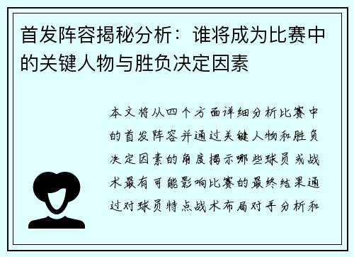 首发阵容揭秘分析：谁将成为比赛中的关键人物与胜负决定因素