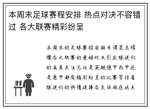 本周末足球赛程安排 热点对决不容错过 各大联赛精彩纷呈