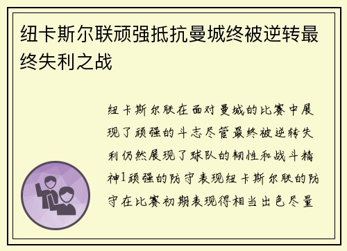 纽卡斯尔联顽强抵抗曼城终被逆转最终失利之战