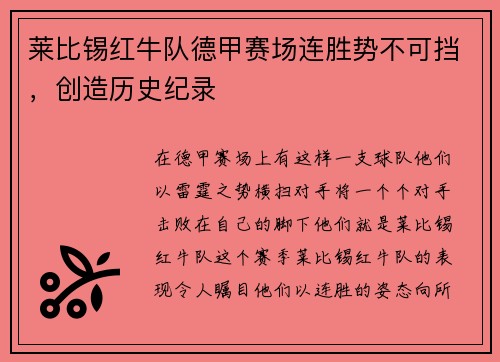 莱比锡红牛队德甲赛场连胜势不可挡，创造历史纪录