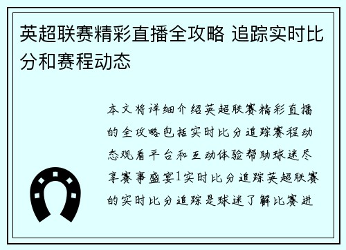 英超联赛精彩直播全攻略 追踪实时比分和赛程动态